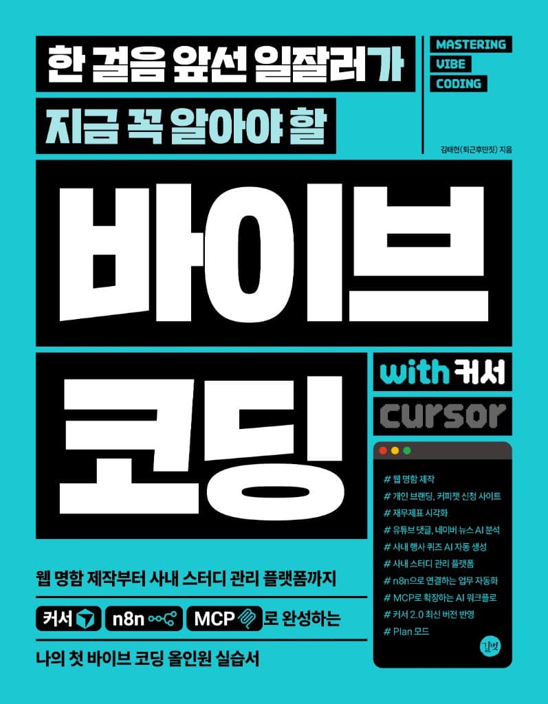 바이브 코딩 with cursor 표지
